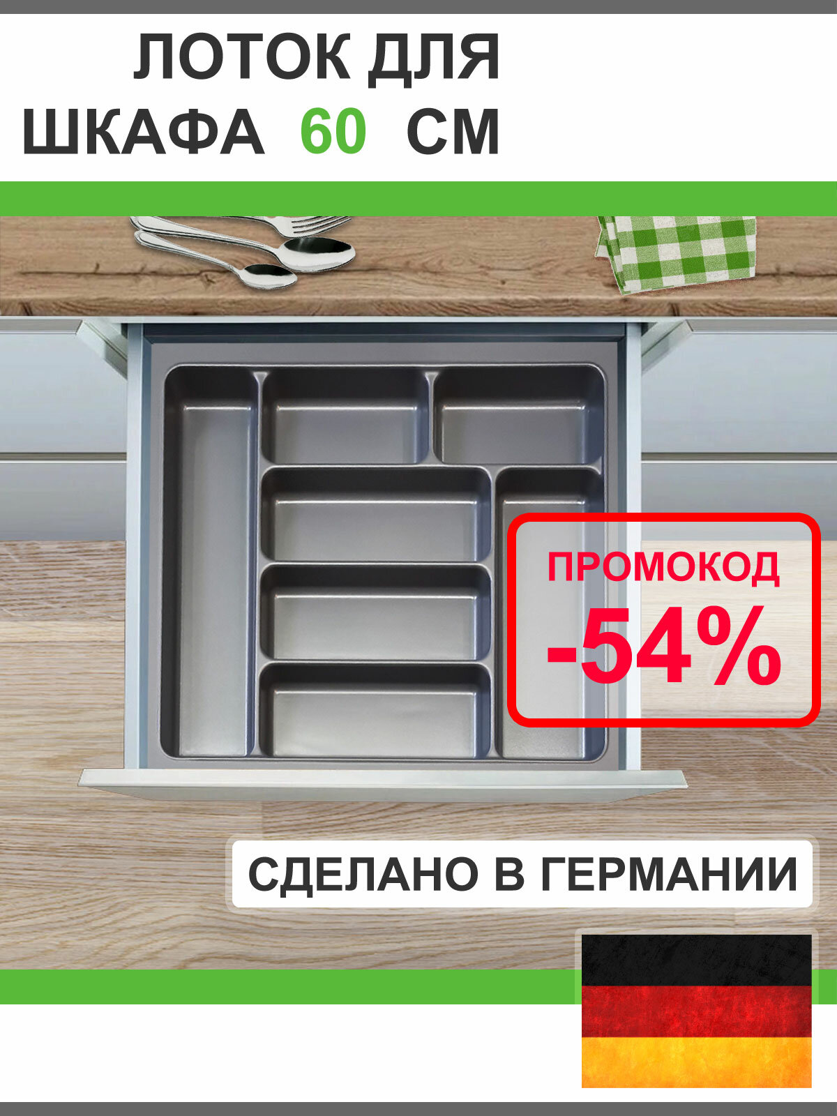 Лоток для столовых приборов Smart в выдвижной ящик кухни (Agoform Германия) для шкафа шириной 60 см серый