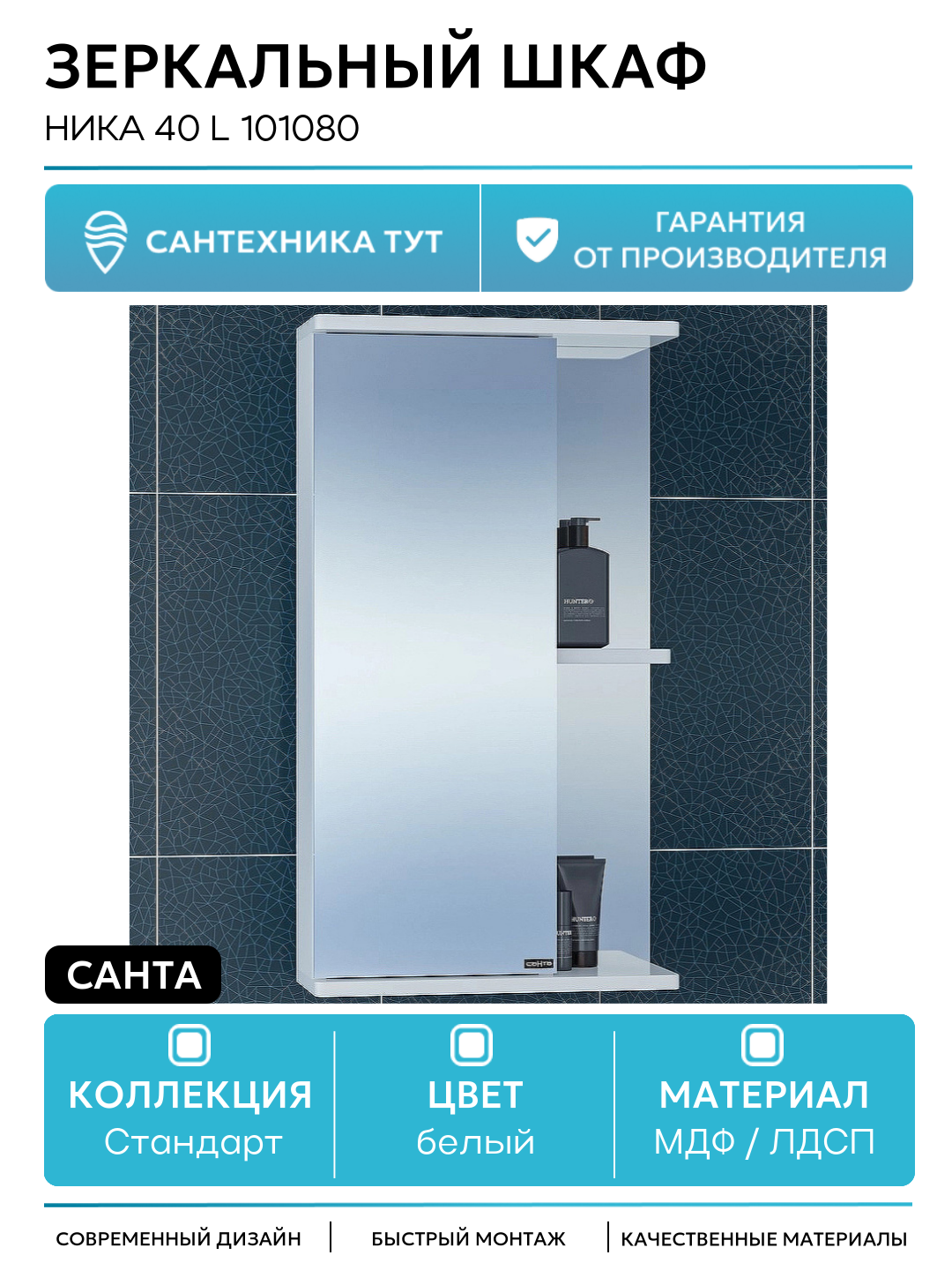 Зеркальный шкаф СанТа Ника 40 L 101080 МДФ / ЛДСП белый с дверками с открытыми полками Россия