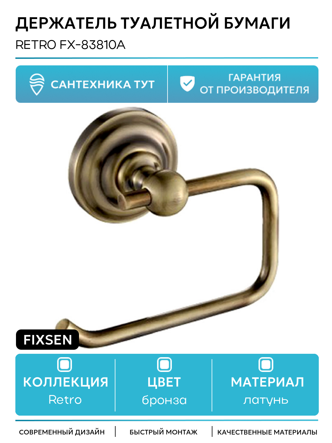Держатель туалетной бумаги Fixsen Retro FX-83810A Бронза