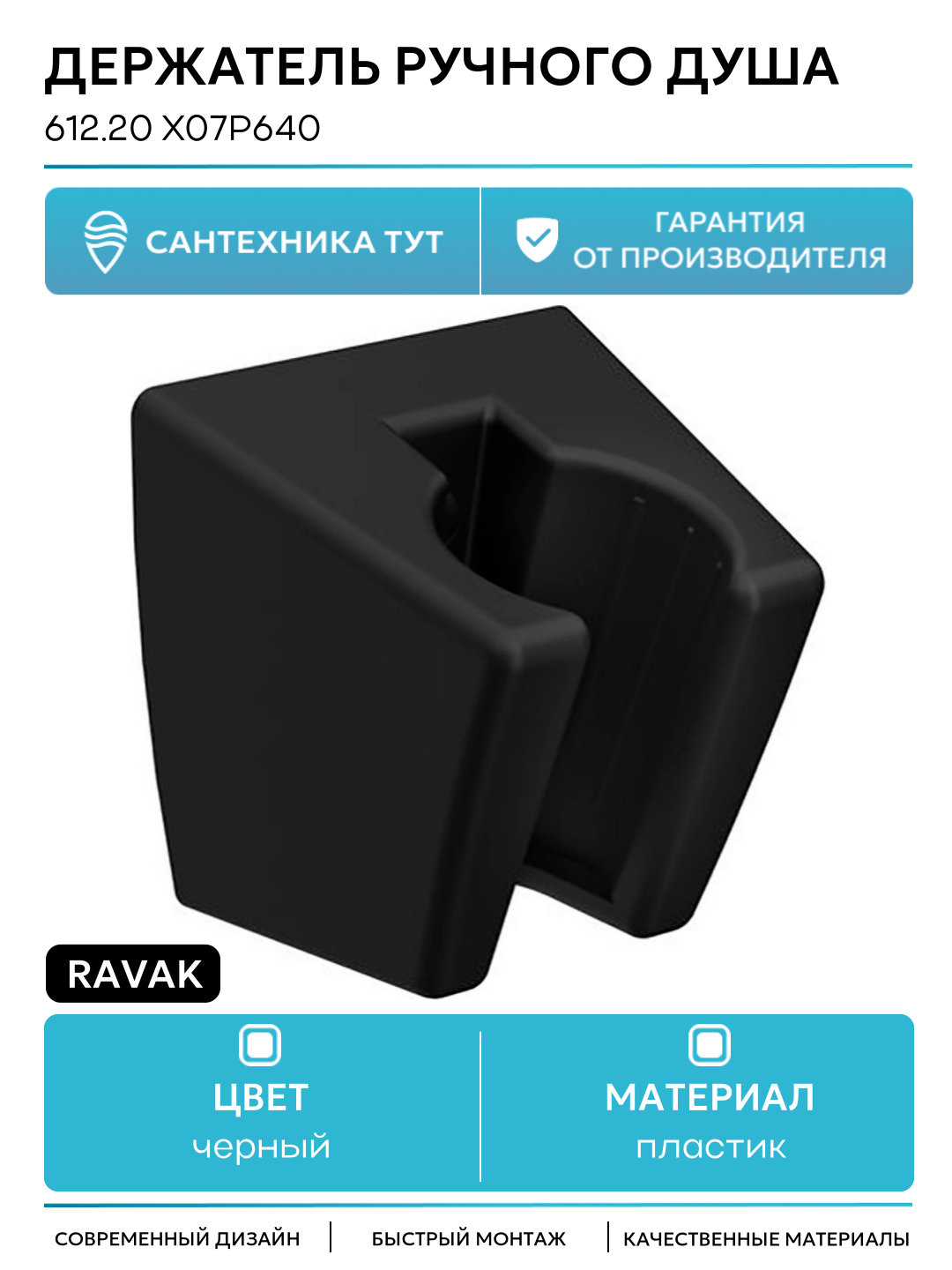 Держатель ручного душа Ravak 612.20 X07P640 Черный матовый стильный дизайн