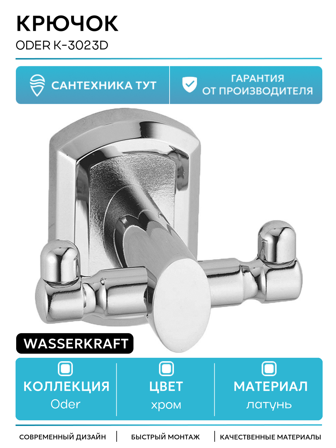Двойной крючок WasserKRAFT Oder K-3023D Хром