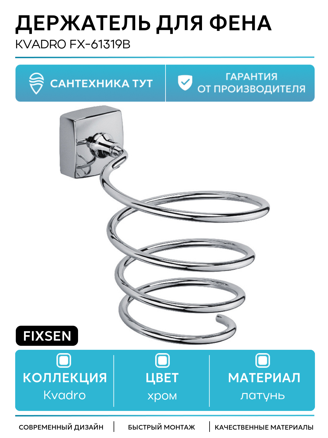 Держатель для фена Fixsen Kvadro FX-61319B Хром