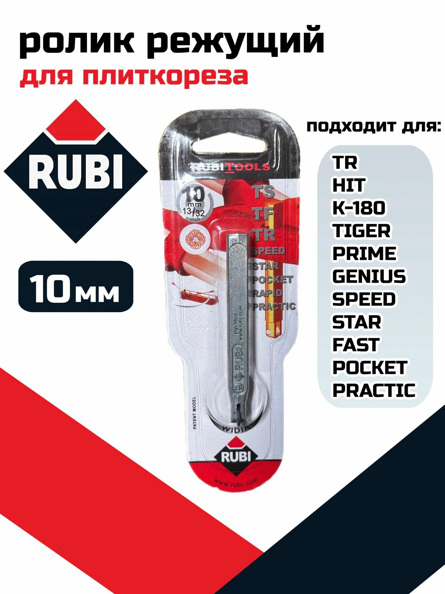 Резец роликовый/победитовый 10 мм(13/32)/для плиткореза RUBI 01946