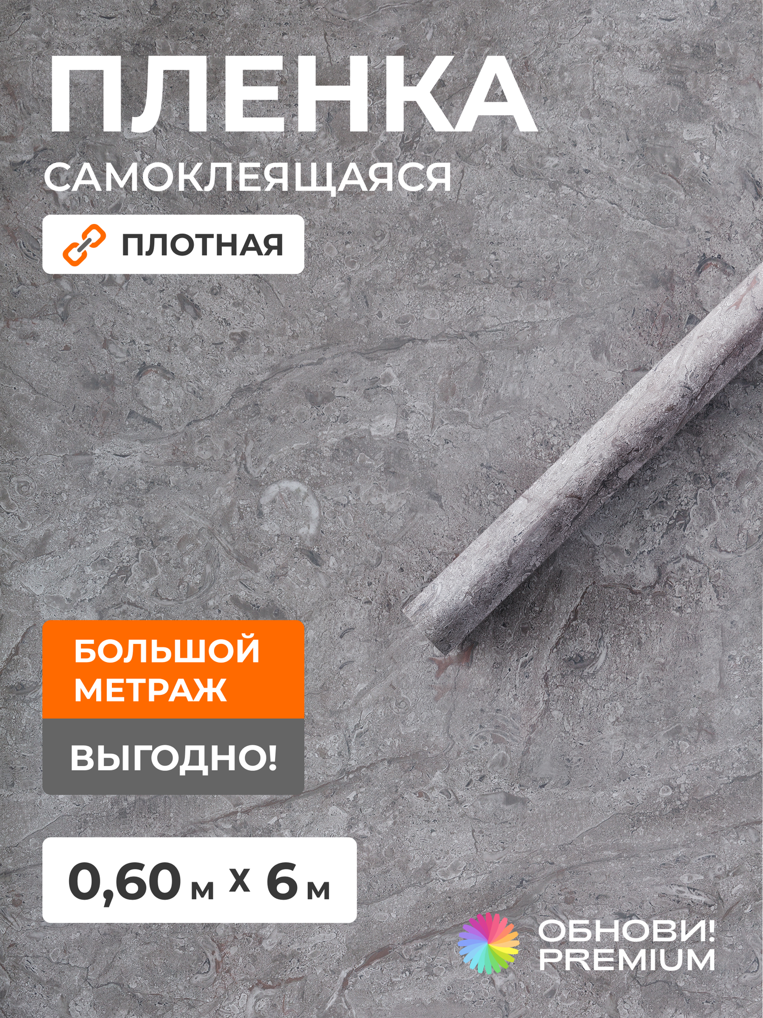 6 метров прочной плотной самоклеящейся пленки для мебели и пола