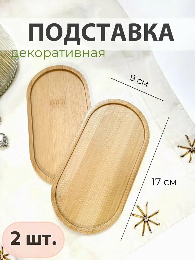 Подставка из бамбука под дозатор или кружку 2 шт