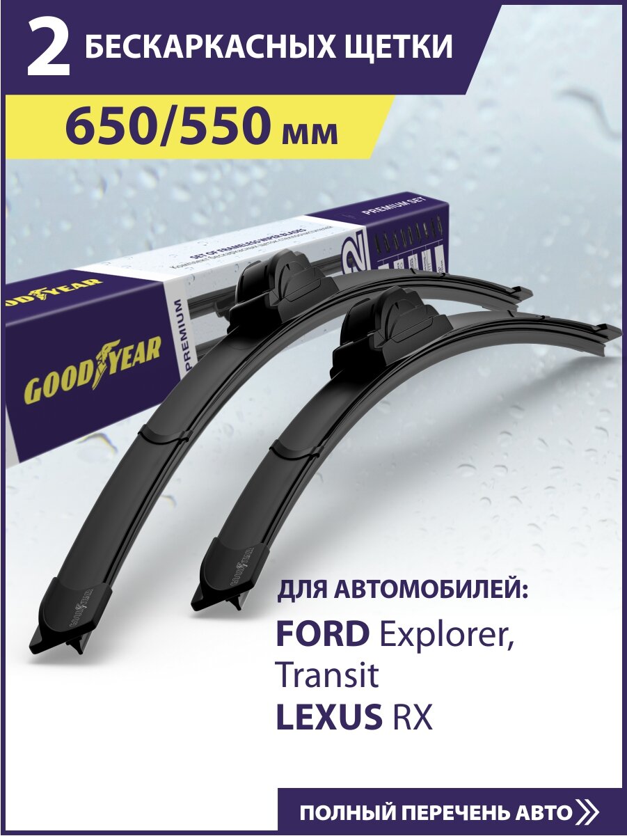 2 Щетки стеклоочистителя 650 550 мм, Дворники для автомобиля GOODYEAR для Форд Эксплорер 5, Транзит 7, Лексус rx (03-15), Мерседес gle (gls), Рено Сценик 2, Хонда Цивик 4д