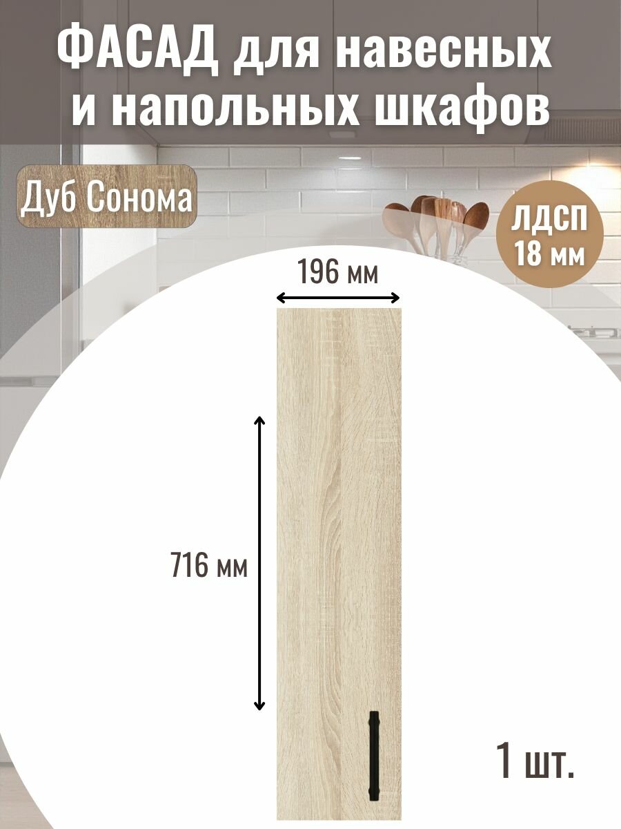 Фасад кухонный для ящиков 1шт 196х716см под бутылочницу модуль 20х72см Цвет Дуб сонома