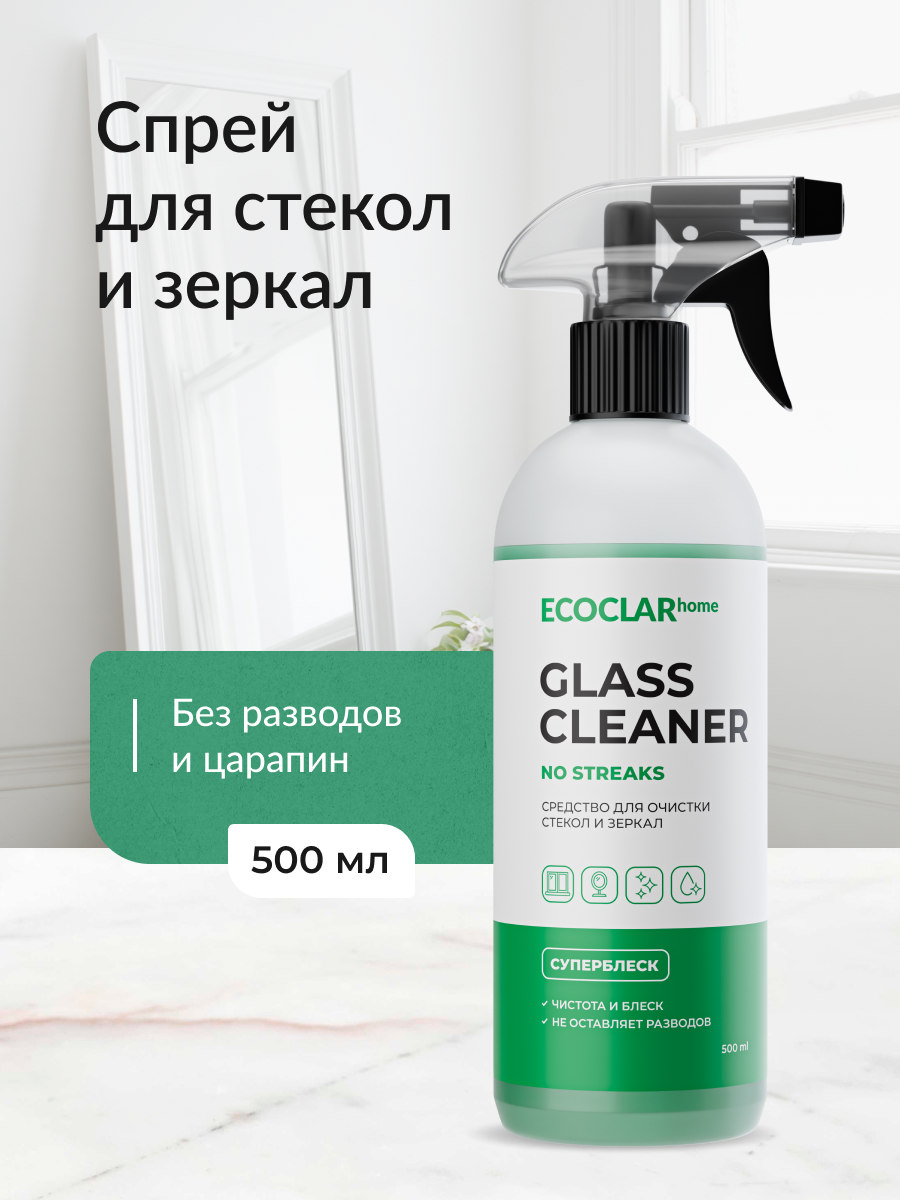 ECOCLARhome/ Чистящее средство для мытья окон, стекол и зеркал Glass Cleaner