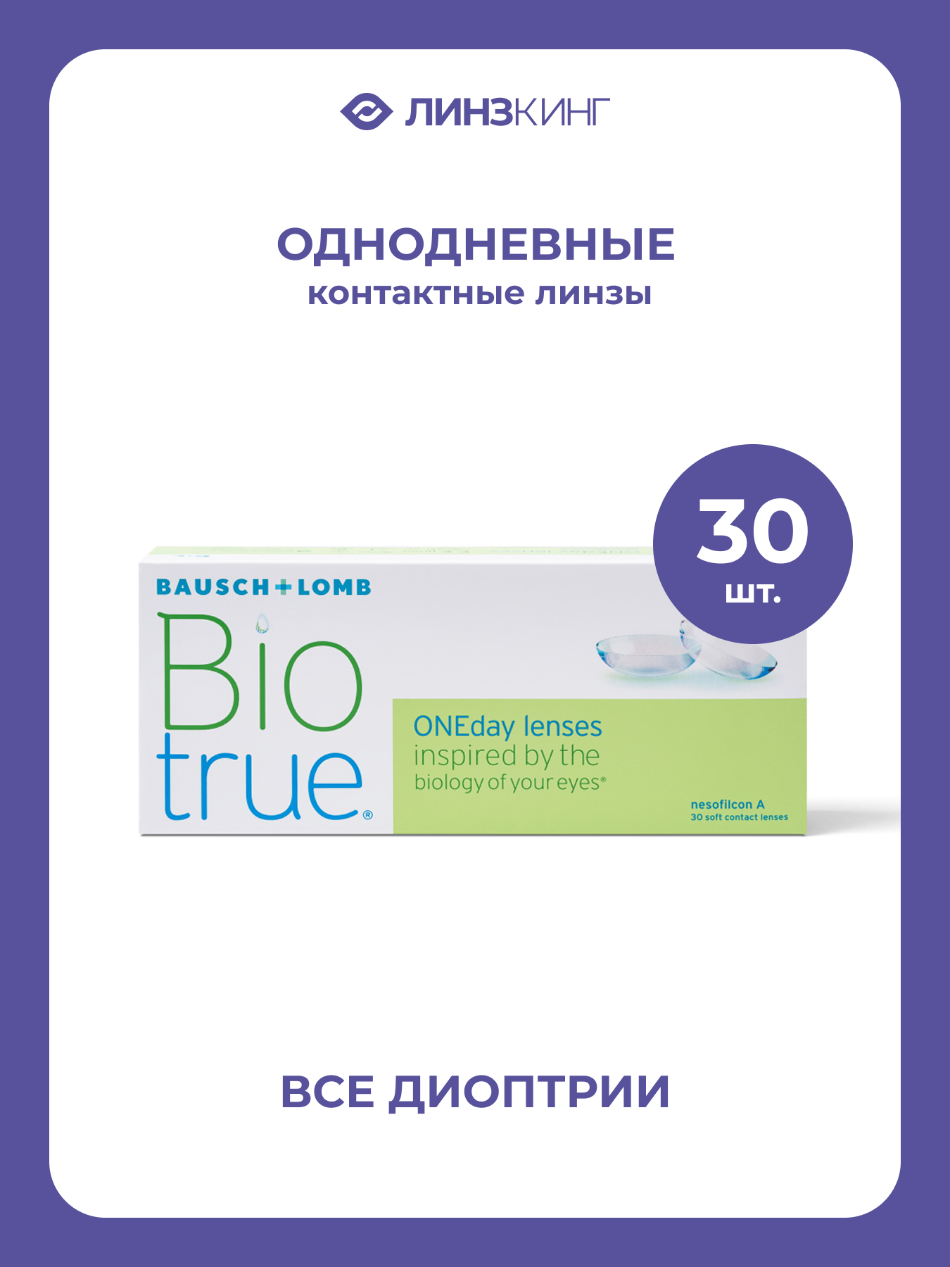 Однодневные контактные линзы BauschLomb Biotrue ONEday 30 pk BC 86 D 500