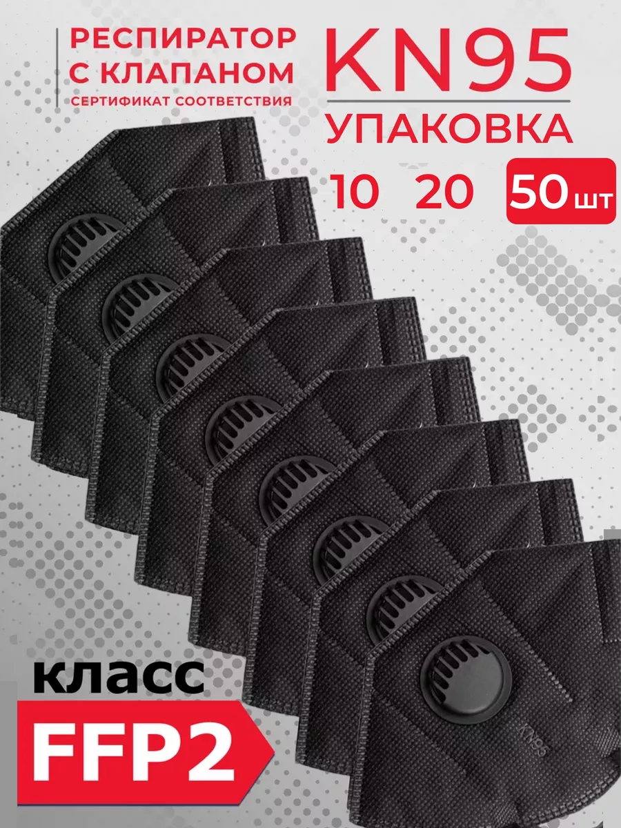 Респиратор маска KN95 с клапаном многоразовый универсальный черный 50 штук