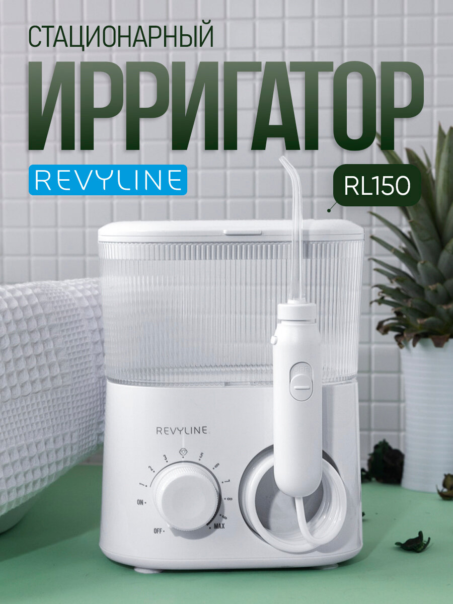 Ирригатор для зубов и десен Revyline RL 150 стационарный, белый, для полости рта, для брекетов, для всей семьи