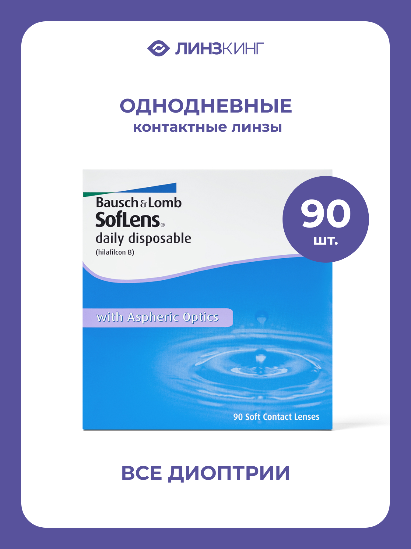 Однодневные контактные линзы Bausch&Lomb SofLens Daily Disposable 90 pk (BC 8.6; D -6.00)
