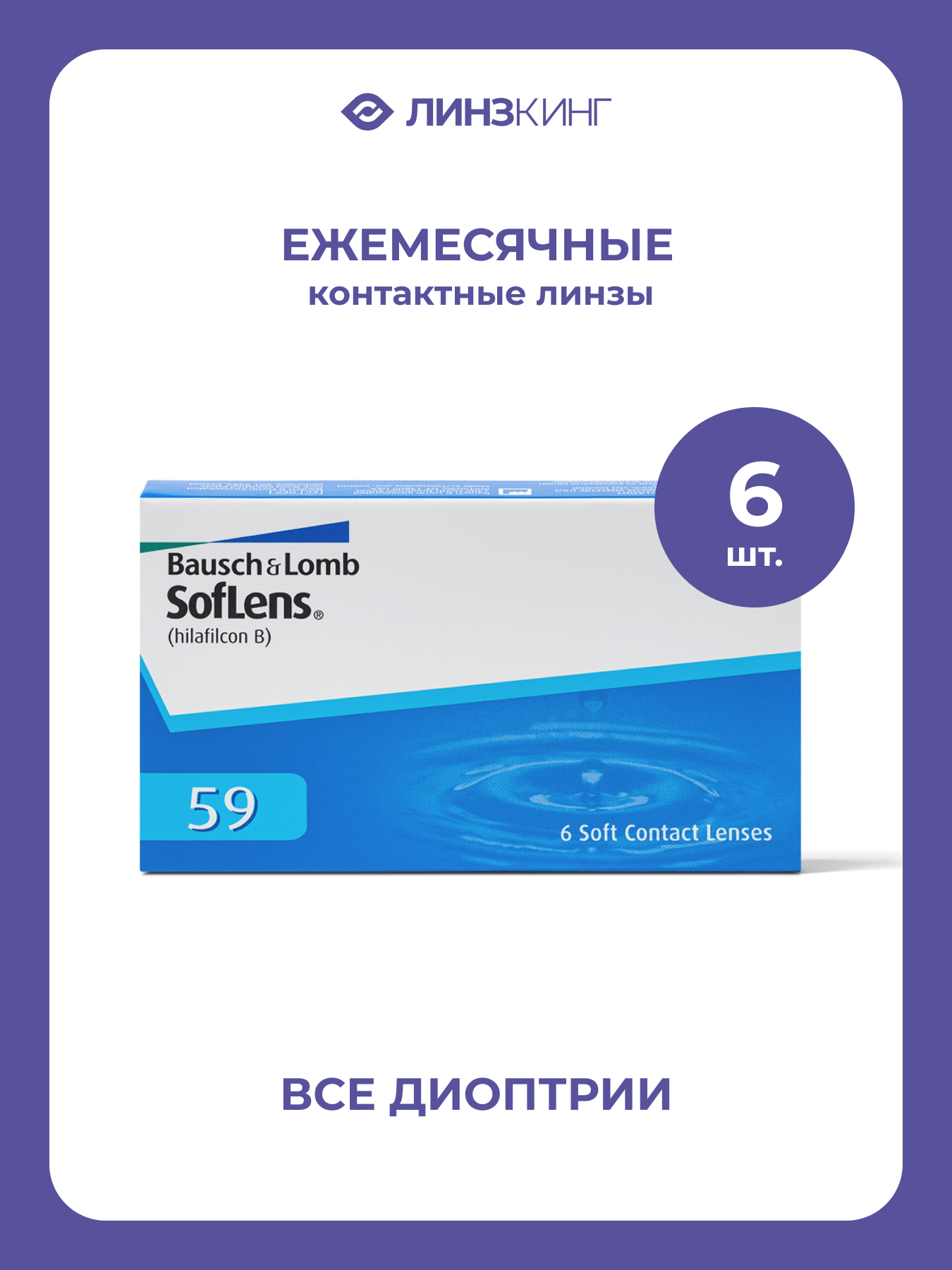 Ежемесячные контактные линзы BauschLomb SofLens 59 6 pk BC 86 D 500