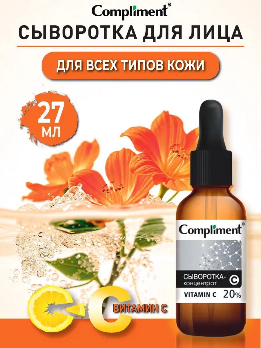 Compliment Сыворотка-Концентрат для Лица Vitamin C 20%, 27 мл