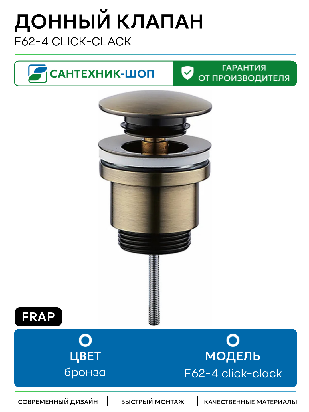 Донный клапан Frap F62-4 click-clack Бронза латунь бронза