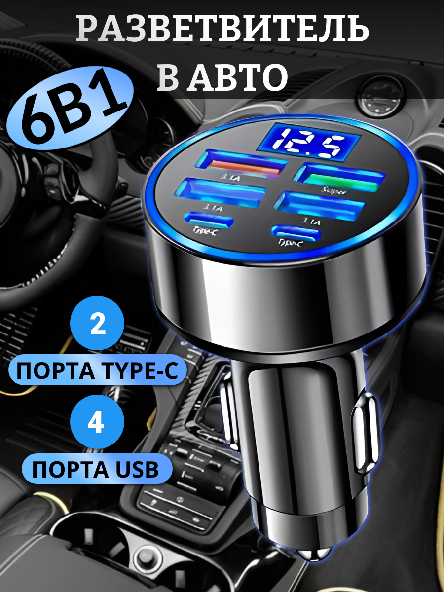 Разветвитель в авто Автомобильное зарядное устройство адаптер для быстрой зарядки прикуривателя 6-портовый USB