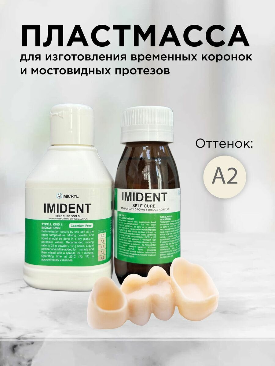Пластмасса IMIDENT для изготовления временных коронок и мостовидных протезов А2