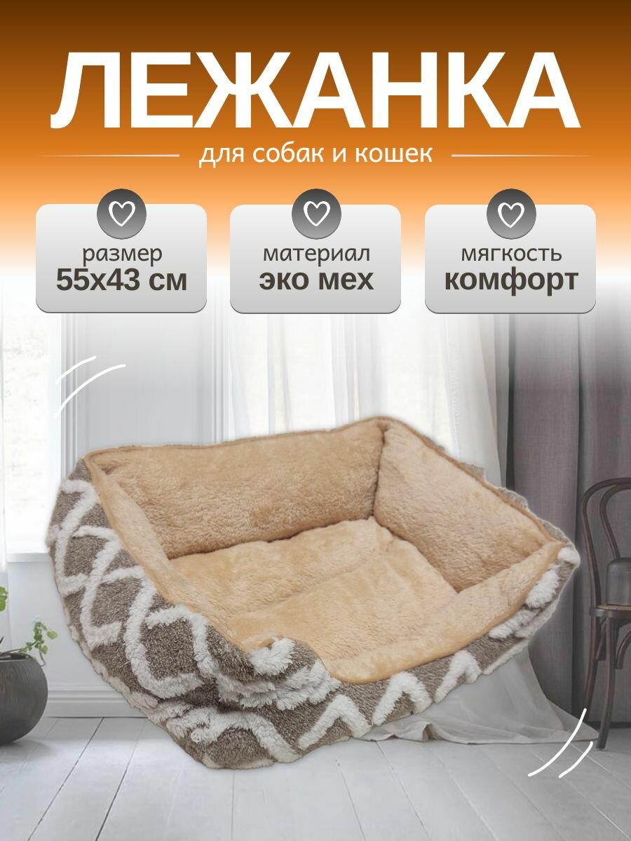 Лежанка для кошек, собак мелких пород с бортиками, лежак 55х43 см (M) цвет бежевый/белый, подстилка
