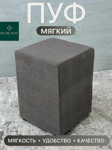 Изображение товара Пуфик Рим, BUDUNOV GROUP, ТК Ловерс темно-серый, пуф в прихожую, пуф для детской комнаты, 30х30х40 см.
