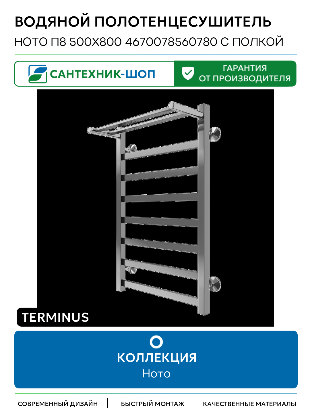 Водяной полотенцесушитель Terminus Ното П8 500х800 4670078560780 с полкой цвет Хром нижнее подключение G 1/2