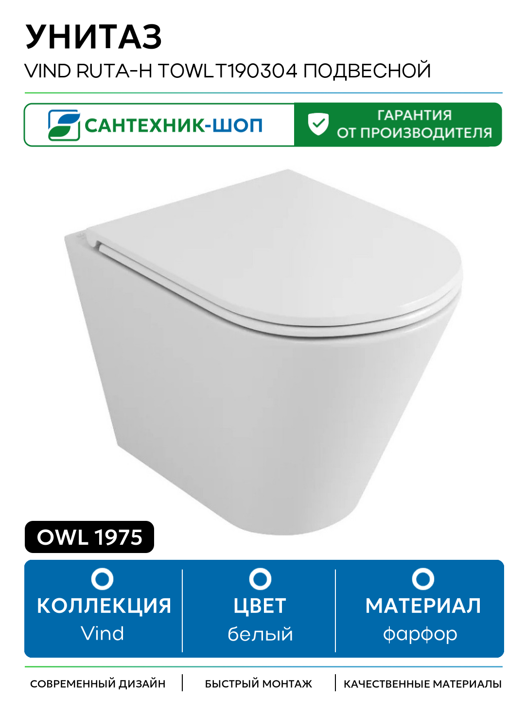 Унитаз Owl 1975 Vind Ruta-H TOWLT190304 подвесной с сиденьем Микролифт белый фарфор подвесной