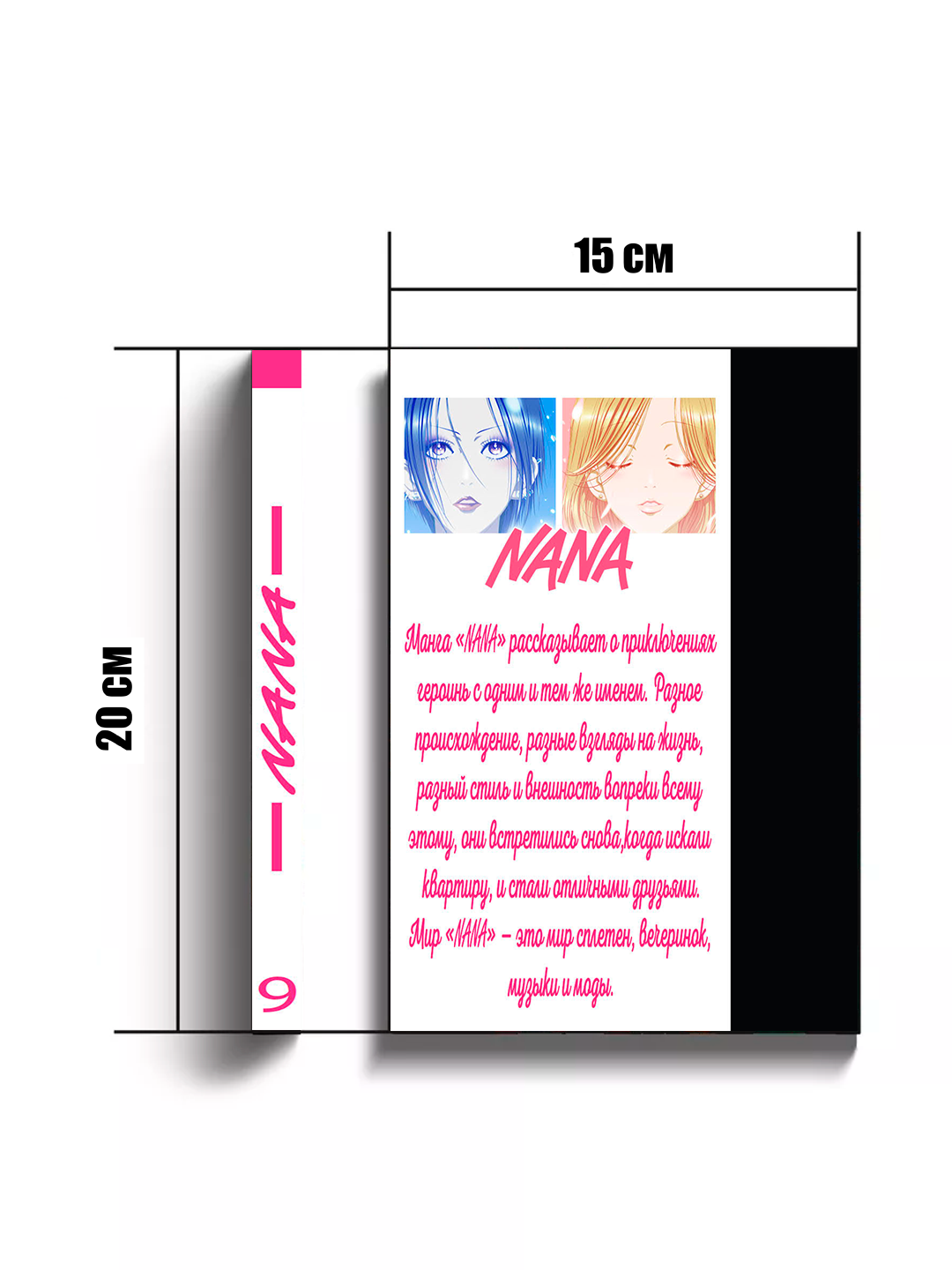 Манга "Нана, Том 9", Ай Ядзава, мягкий переплет, 258 страниц — фото 1