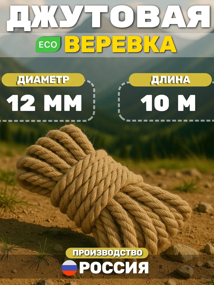 Канат TODA ALMA  джутовый  для упаковочных целей  12мм x 10м