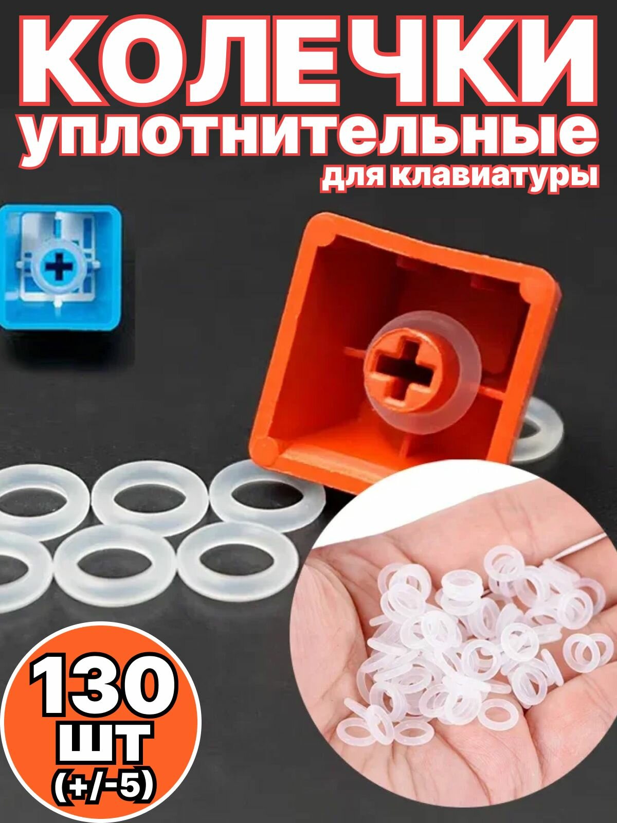 Уплотнительные силиконовые кольца для клавиатуры, силиконовые O-ring 9*2.4,(130 +/- 5 шт.), кейкапы, оринги, свитчи.