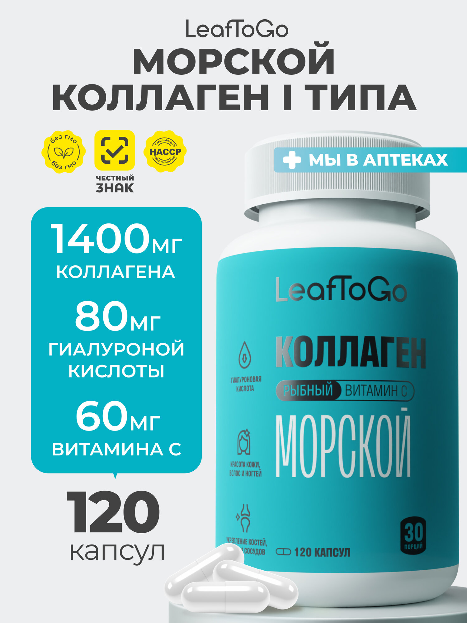 Коллаген морской LeafToGo c гиалуроновой кислотой и витамином С, 1400мг, 120 капсул