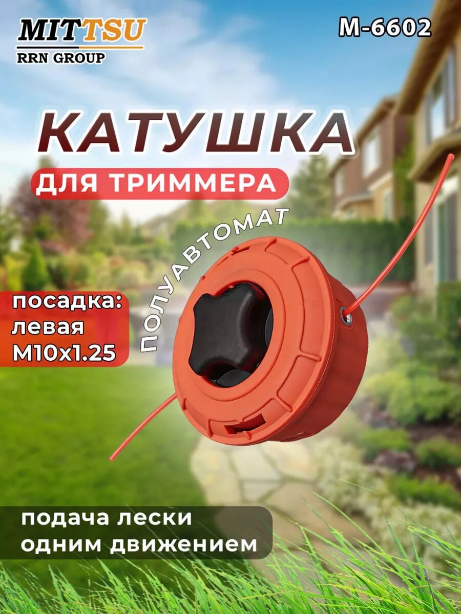Катушка для триммера полуавтомат