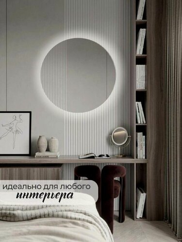 Изображение товара Зеркало с подсветкой, круглое, свечение 4500К, без сенсора настенное