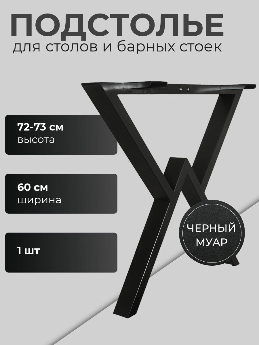Подстолье для барной стойки обеденного кухонного письменного компьютерного стола в стиле лофт 72x60см из металлической профильной трубы 60х30x15мм.