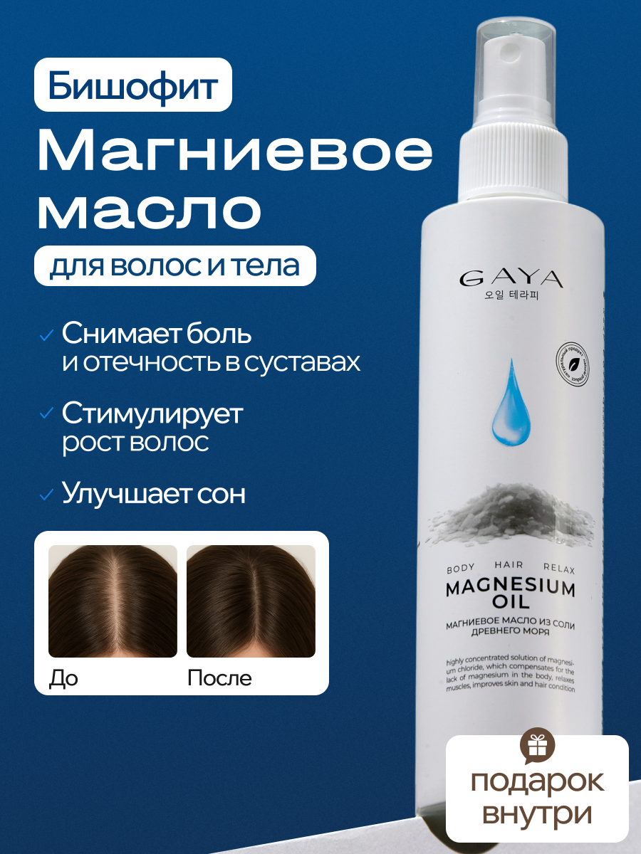 Масло магниевое GAYA, без отдушки, 200 мл, бутылка с дозатором