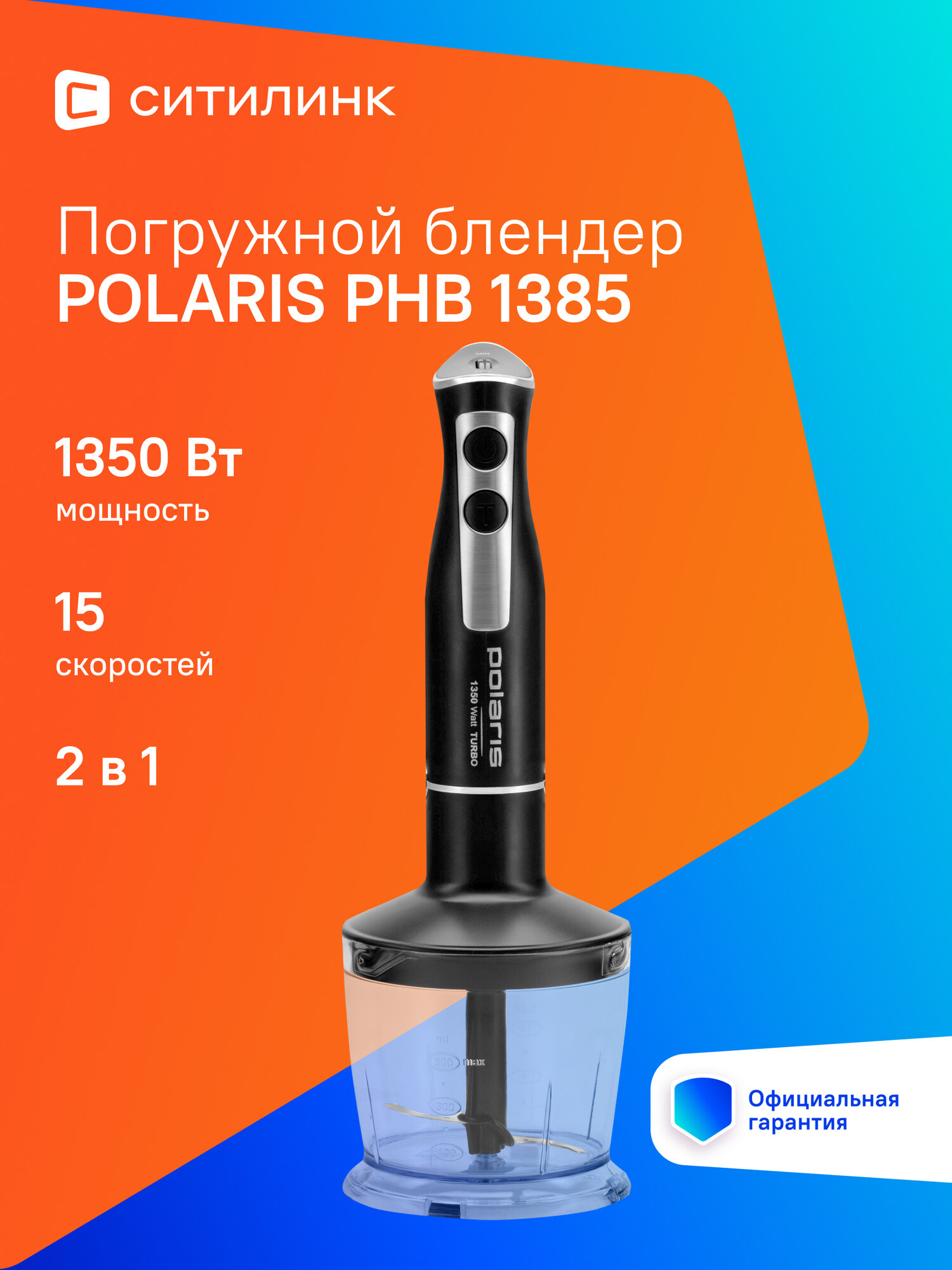Блендер погружной Polaris PHB 1385 1350Вт черный