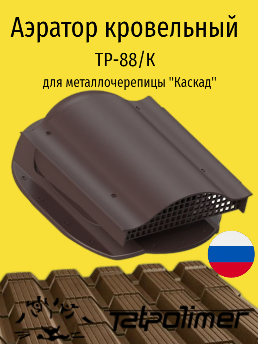 Кровельный вентиль/ аэратор для металлочерепицы Каскад ТАТПОЛИМЕР ТР-88/К темно-коричневый