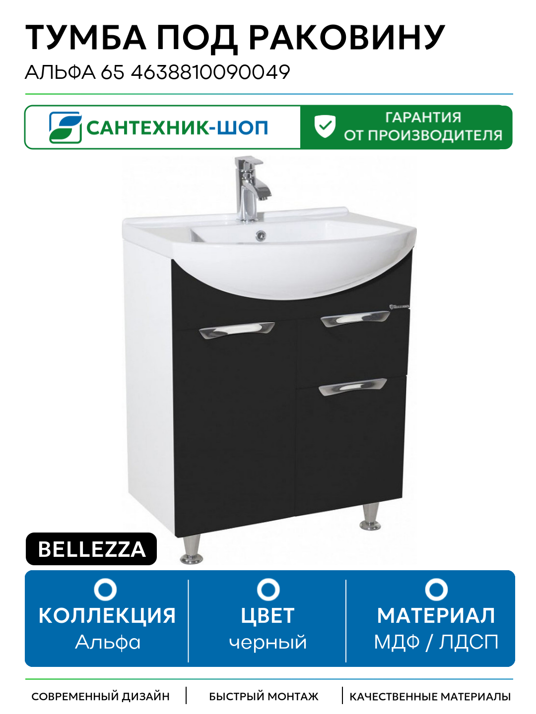 Тумба под раковину Bellezza Альфа 65 4638810090049 Белая Черная МДФ / ЛДСП черный с дверками с ящиками