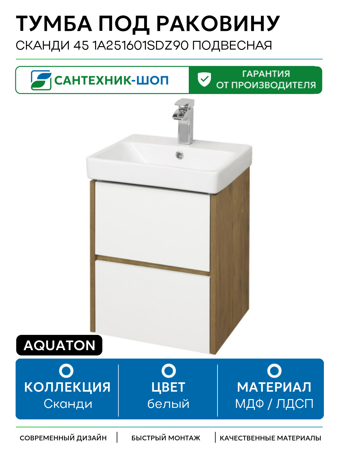 Тумба под раковину Aquaton Сканди 45 1A251601SDZ90 подвесная Белый Дуб рустикальный МДФ / ЛДСП белый с ящиками