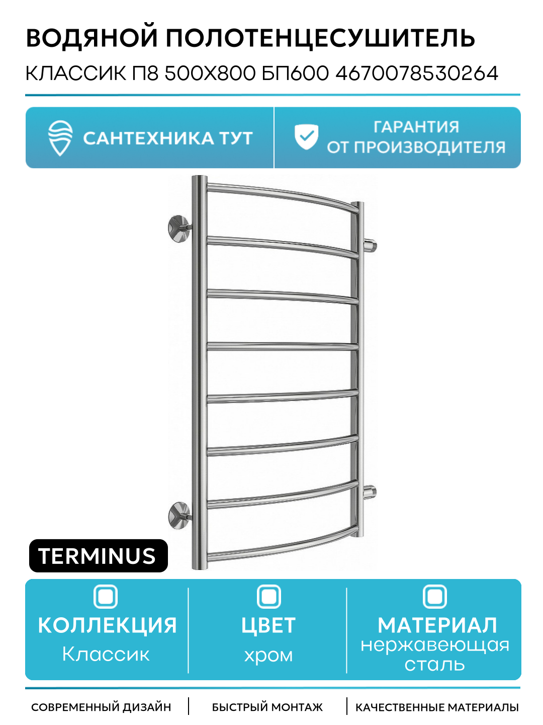 Водяной полотенцесушитель Terminus Классик П8 500х800 бп600 4670078530264 Хром боковое подключение G 1
