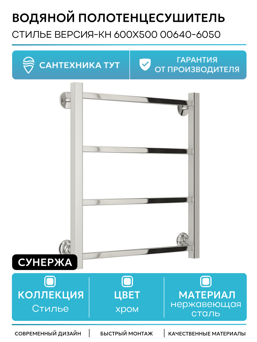 Водяной полотенцесушитель Сунержа Стилье Версия-КН 600х500 00640-6050 Хром нержавеющая сталь
