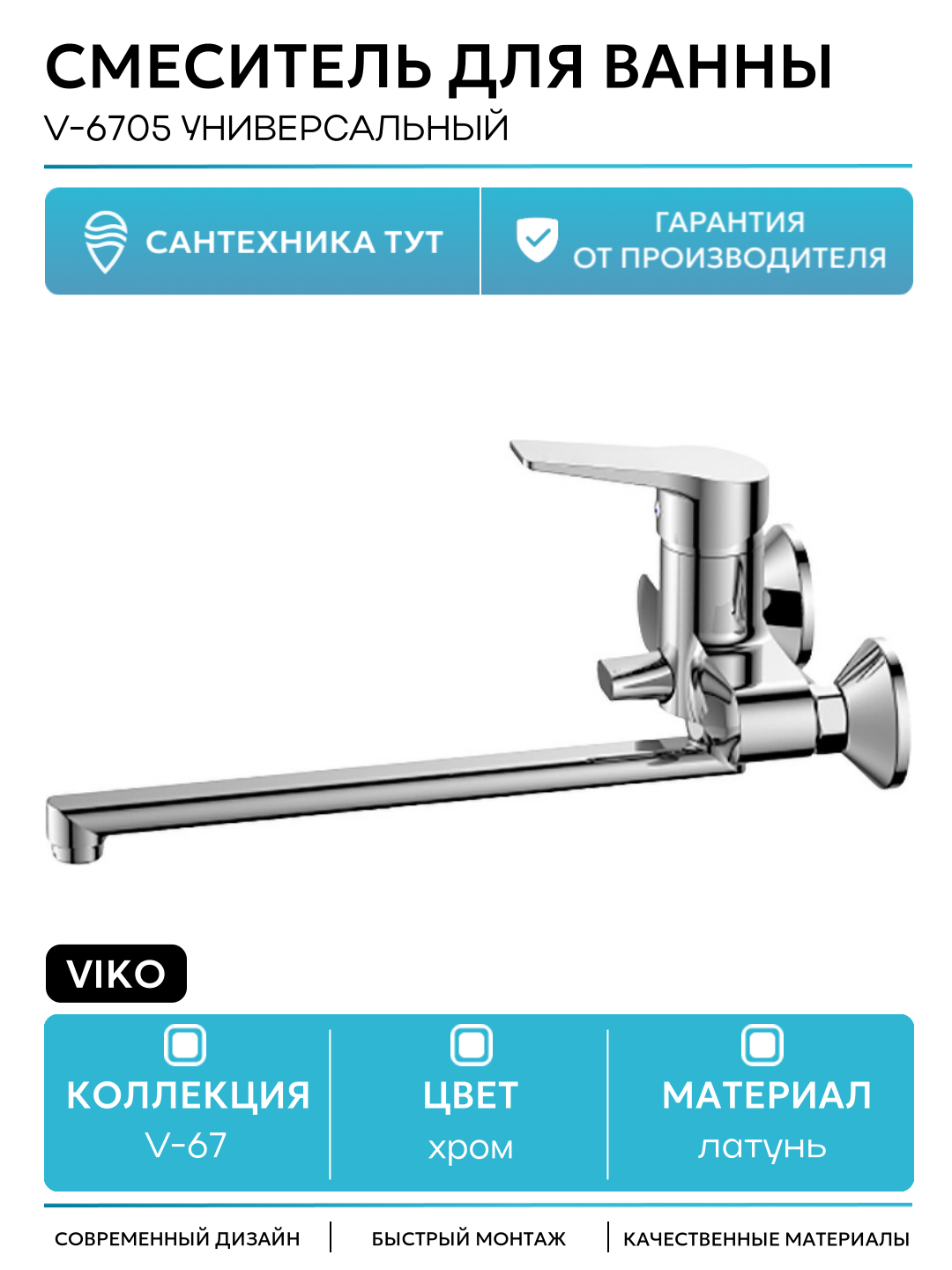 Смеситель для ванны Viko V-6705 универсальный Хром латунь на стену Китай