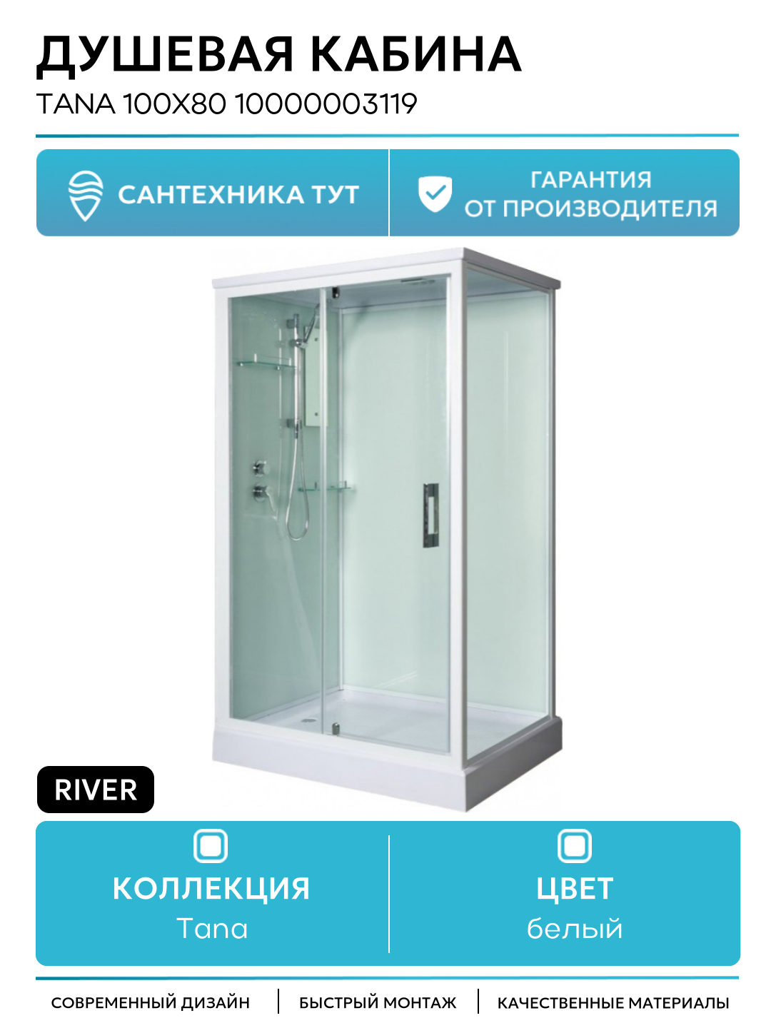 Душевая кабина River Tana 100x80 10000003119 с поддоном 100х80 без гидромассажа белый