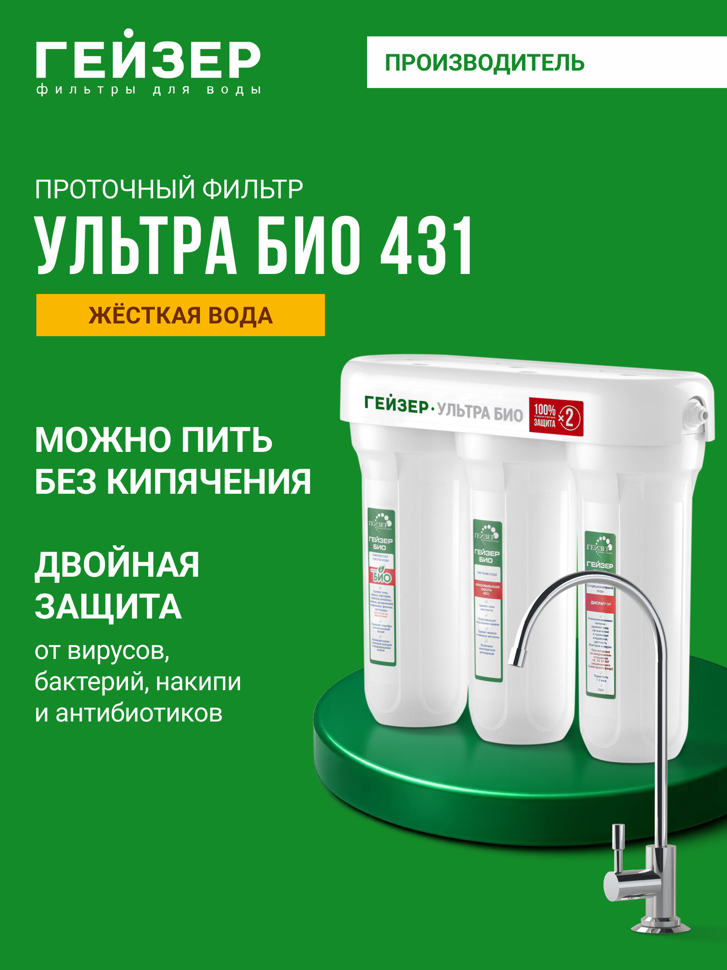 Фильтр для воды под мойку Гейзер Ультра БИО 431 с краном жесткая вода можно пить без кипячения 16018