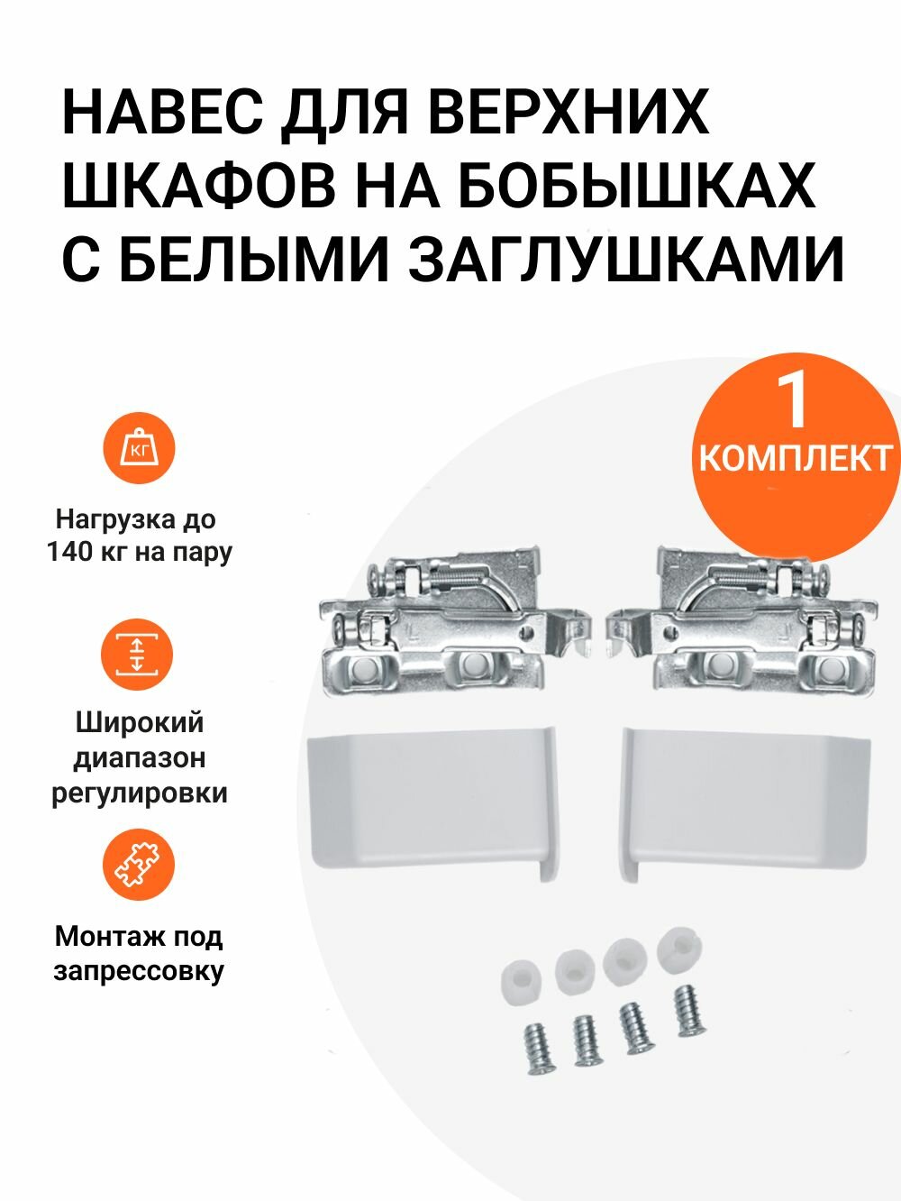 Мебельный навес для верхних шкафов на бобышках с заглушками белого цвета 1 компл