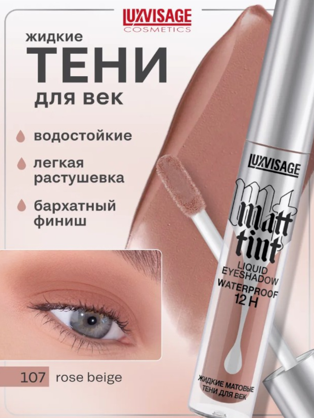 Тени для век LUXVISAGE "Matt tint", водостойкие, жидкие, матовые тон 107
