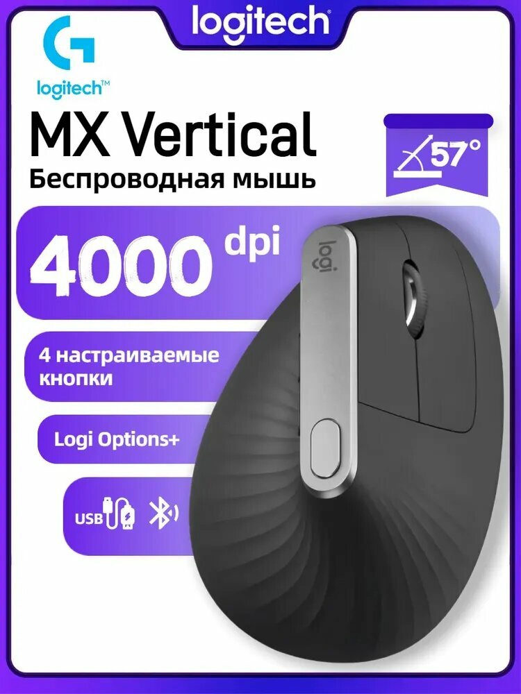 Вертикальная мышь Logitech MX, беспроводная, эргономичная, 4 программируемые клавиши, черный