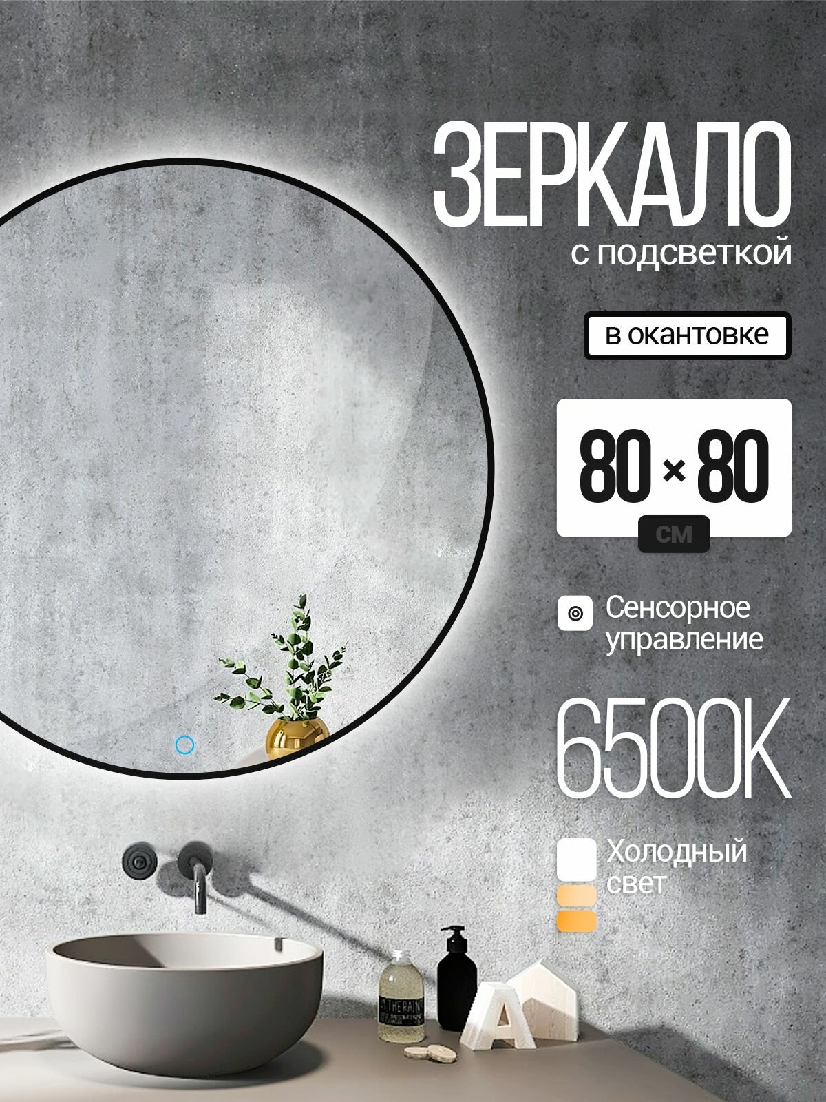 Зеркало настенное круглое в окантовке с подсветкой 80х80 см