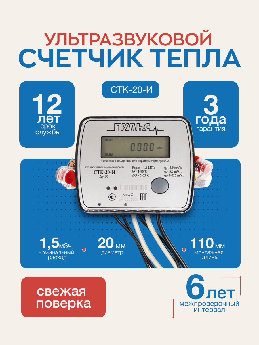 Теплосчетчик СТК 20 Импульсный