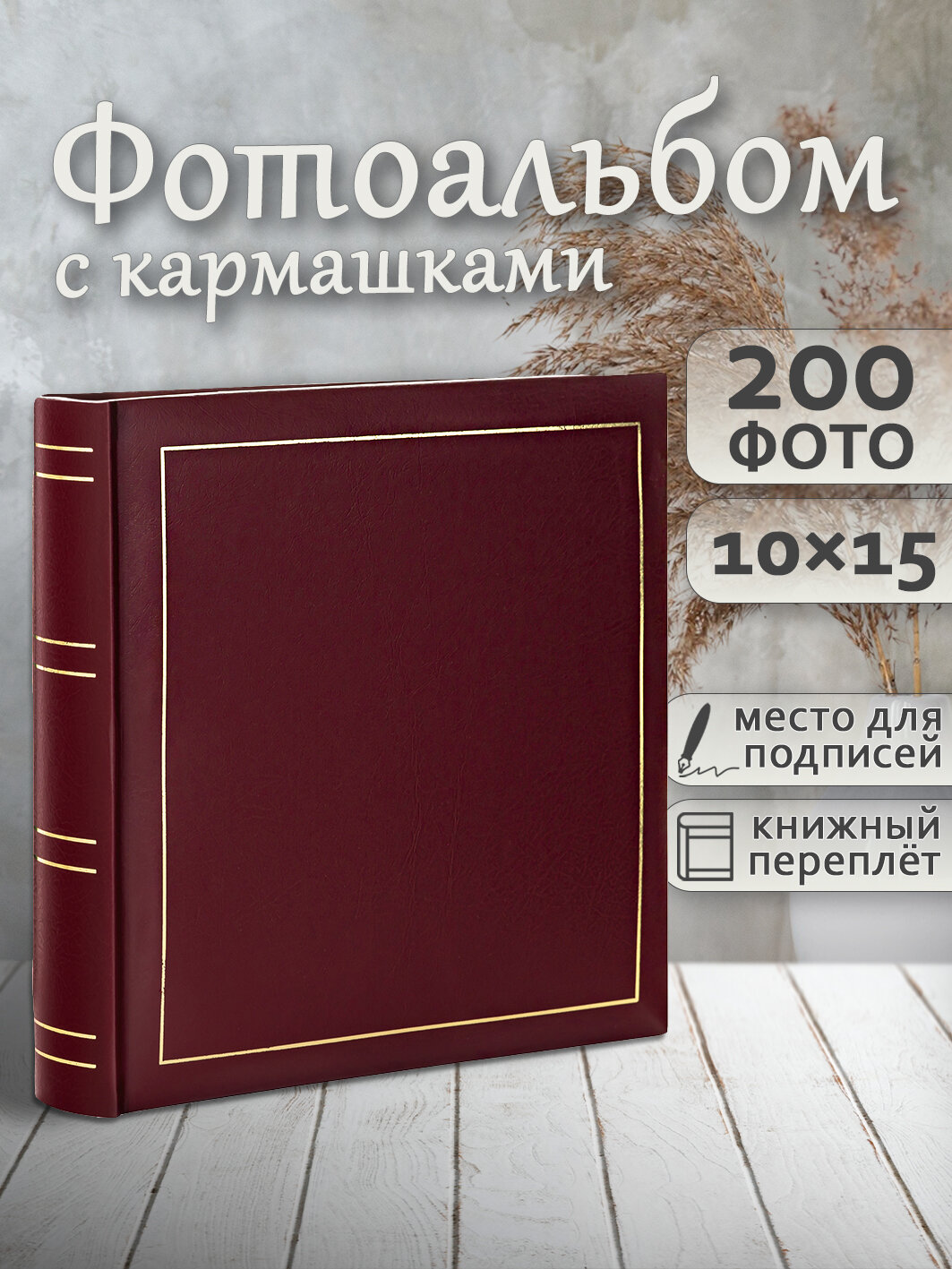 Фотоальбом Fotografia 10x15 см 200 фото, «Классика», красный, FA-VBBM200-502