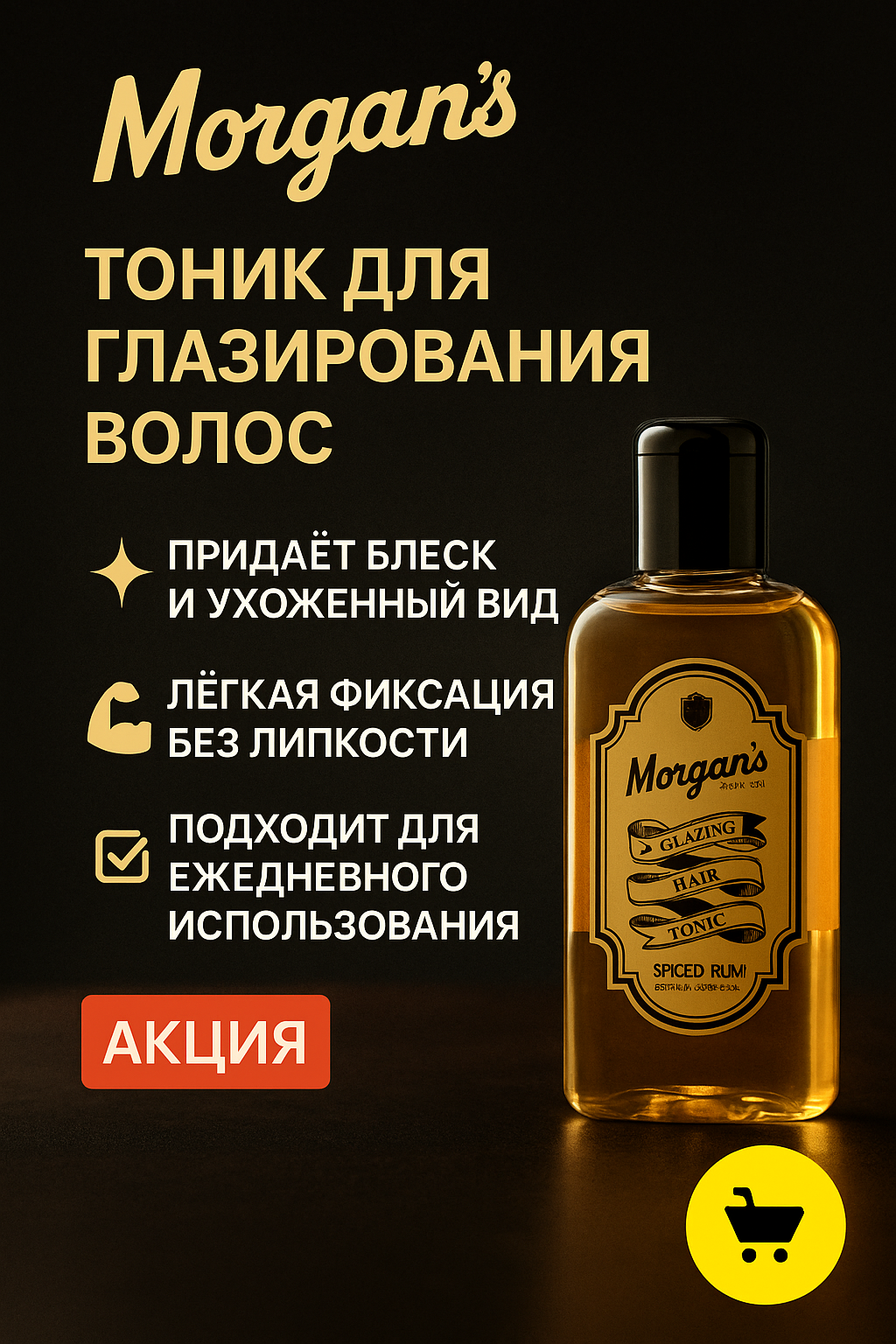 Morgan’s Glazing Hair Tonic — профессиональный тоник для волос 250 мл