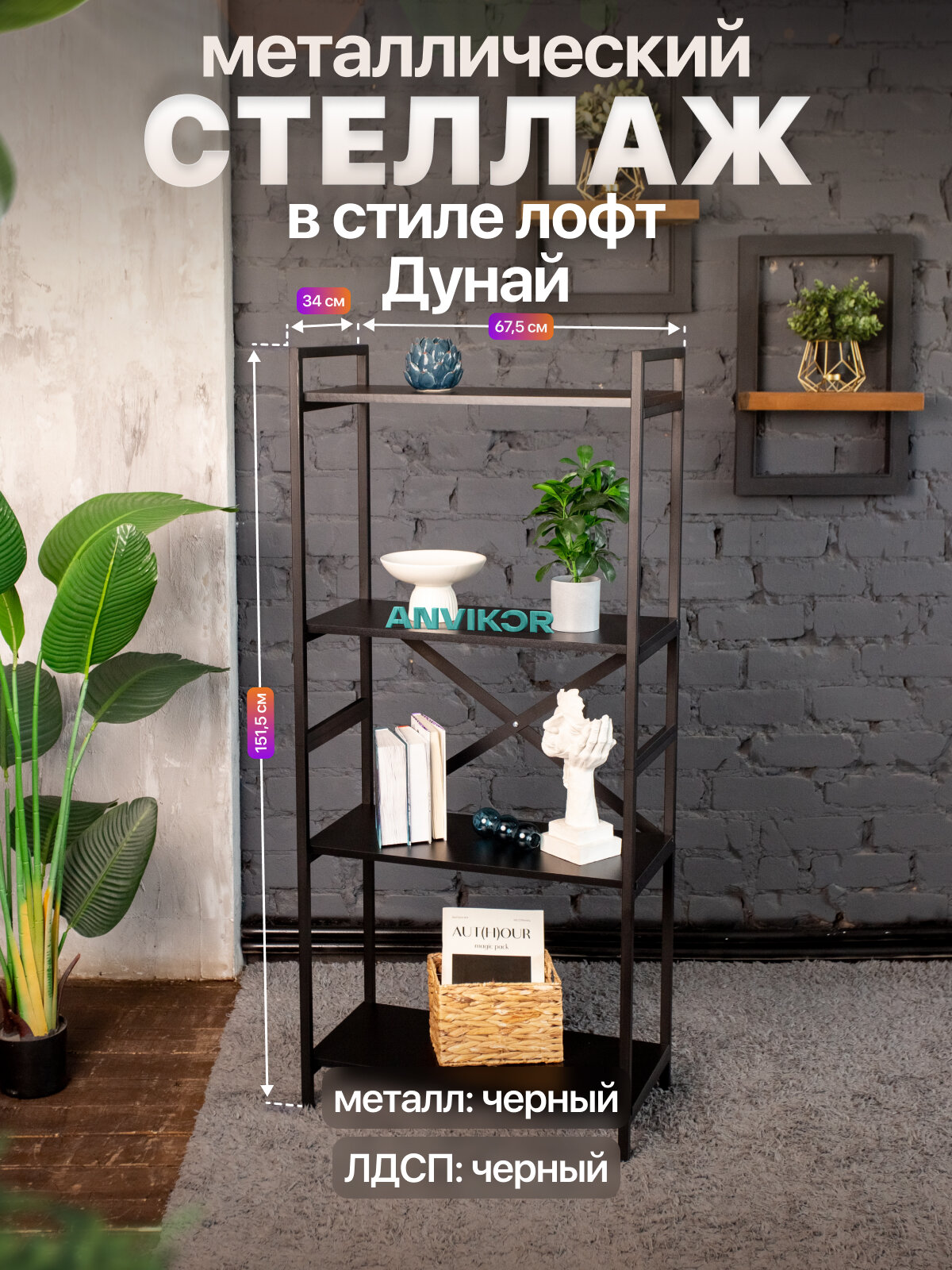 Стеллаж металлический в стиле лофт 4 полки Дунай черный/черный